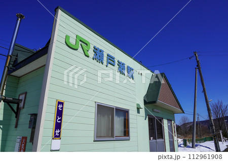 瀬戸瀬駅(石北本線・JR北海道) 瀬戸瀬駅(石北本線・JR北海道) 112961908