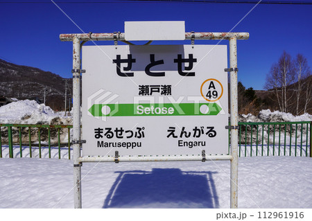 瀬戸瀬駅（石北本線・JR北海道） 112961916