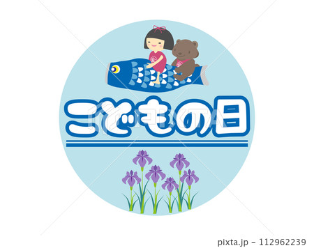 こどもの日、鯉のぼりに乗る金太郎と熊と菖蒲 こどもの日、鯉のぼりに乗る金太郎と熊と菖蒲 112962239