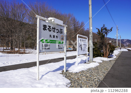丸瀬布駅(石北本線・JR北海道) 丸瀬布駅(石北本線・JR北海道) 112962288