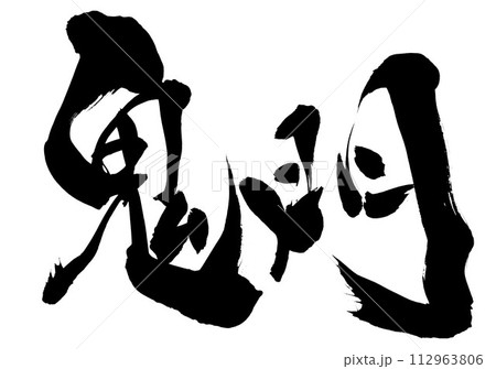 鬼門　・・・筆文字素材の手書きの墨で書いたイラスト文字　文字　筆文字　手書き 112963806