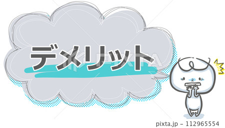 【デメリット】吹き出し付き白い人のアイキャッチ 112965554
