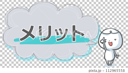 【メリット】吹き出し付き白い人のアイキャッチ 【メリット】吹き出し付き白い人のアイキャッチ 112965558