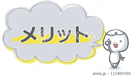 【メリット】吹き出し付き白い人のアイキャッチ 112965560
