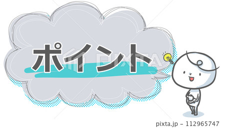 【ポイント】吹き出し付き白い人のアイキャッチ 【ポイント】吹き出し付き白い人のアイキャッチ 112965747