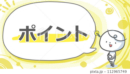 【ポイント】吹き出し付き白い人のアイキャッチ 112965749