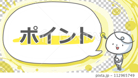 【ポイント】吹き出し付き白い人のアイキャッチ 112965749