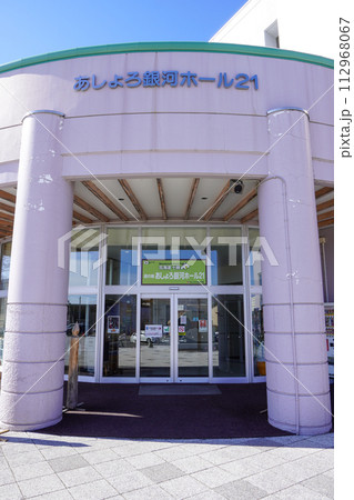 道の駅・あしょろ銀河ホール21 道の駅・あしょろ銀河ホール21 112968067