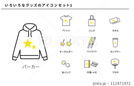 いろいろなグッズのシンプルアイコンセット素材1、ベクター 112971972