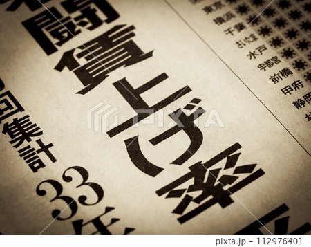 「賃上げ率」と書かれたニュースの見出し 112976401