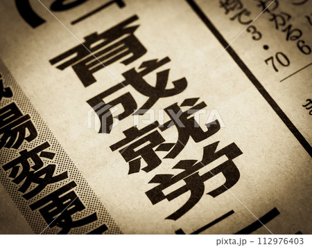 「育成就労」と書かれたニュースの見出し 112976403