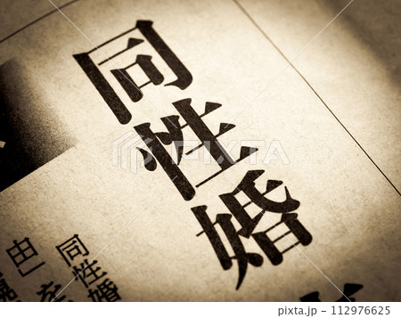 「同性婚」と書かれたニュースの見出し 「同性婚」と書かれたニュースの見出し 112976625