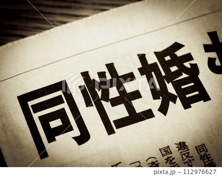 「同性婚」と書かれたニュースの見出し 「同性婚」と書かれたニュースの見出し 112976627