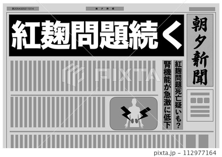 紅麹問題続く 紅麹問題続く 112977164