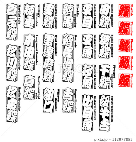 鮃 鰈 ヒラメ カレイ ひらめ かれい Flatfish Flounder 英語 5 鮃 鰈 ヒラメ カレイ ひらめ かれい Flatfish Flounder 英語 5 112977883