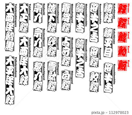 鮃 鰈 ヒラメ カレイ ひらめ かれい Flatfish Flounder ローマ字 3 112978023