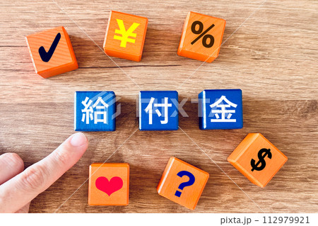給付金を計算する 給付金を計算する 112979921