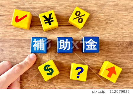 補助金とお金のイメージ 112979923