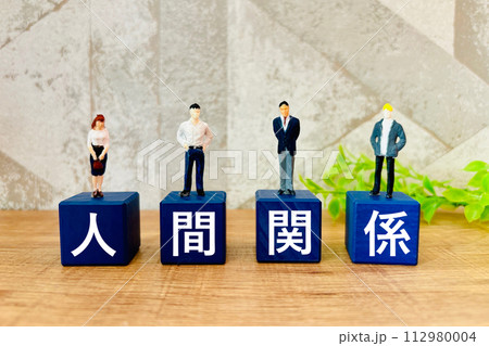 ビジネスにおける人間関係 112980004