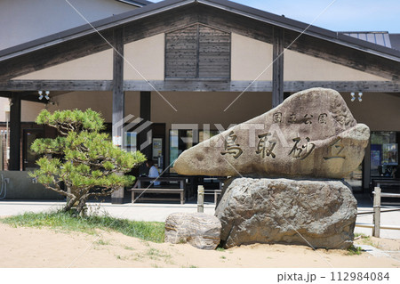 鳥取砂丘 112984084