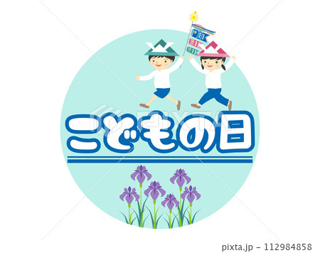 こどもの日、鯉のぼりを持って走る子供と菖蒲 112984858