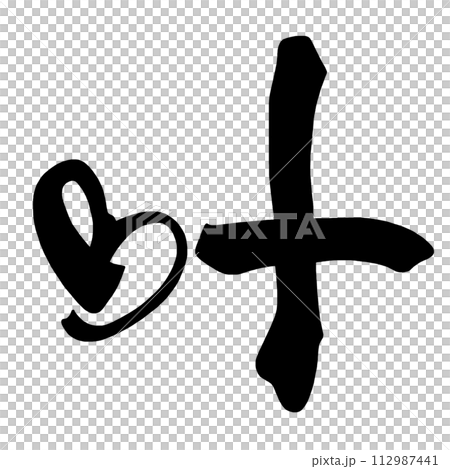 Brush character Kano (heart) .n Brush character Kano (heart) .n 112987441