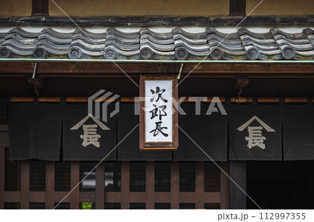 静岡 清水次郎長生家 112997355