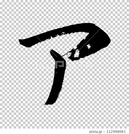[Calligraphy] A 112998061