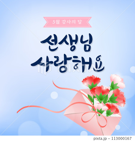 A background expressing gratitude to teachers and parents in calligraphy. vector illustration. A background expressing gratitude to teachers and parents in calligraphy. vector illustration. 113000167