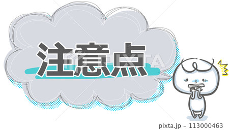 【注意点】吹き出し付き白い人のアイキャッチ 113000463