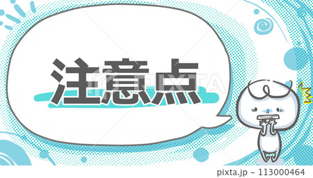 【注意点】吹き出し付き白い人のアイキャッチ 113000464