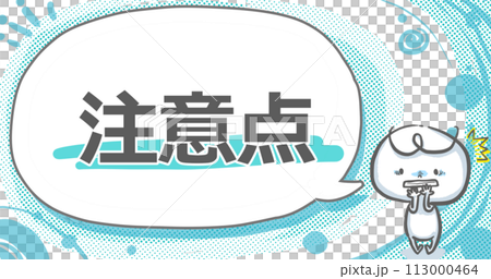 【注意点】吹き出し付き白い人のアイキャッチ 113000464