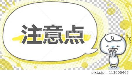【注意点】吹き出し付き白い人のアイキャッチ 113000465