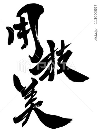 用技美 ・・・筆文字素材の手書きの墨で書いたイラスト文字 文字 筆文字 手書き 用技美 ・・・筆文字素材の手書きの墨で書いたイラスト文字 文字 筆文字 手書き 113003097