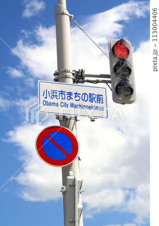 小浜市まちの駅前交差点 小浜市まちの駅前交差点 113004406