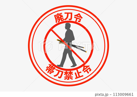 廃刀令 廃刀令 113009661