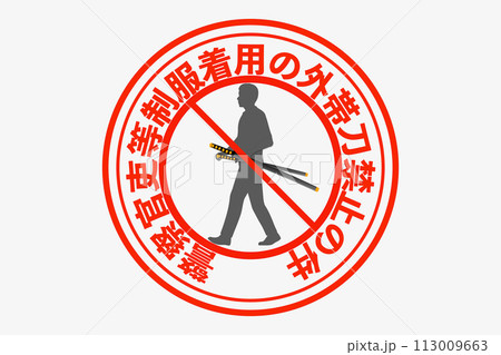 廃刀令 廃刀令 113009663