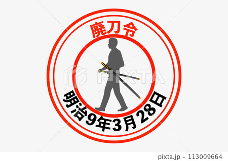 廃刀令 廃刀令 113009664