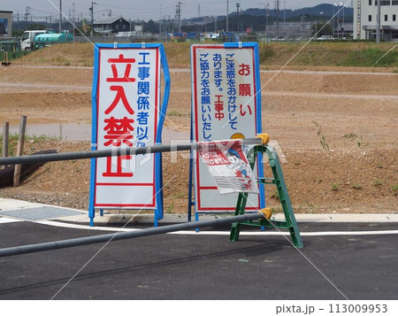 工事現場の立ち入り禁止看板 工事現場の立ち入り禁止看板 113009953