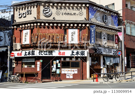 東京大塚のれん街 東京大塚のれん街 113009954