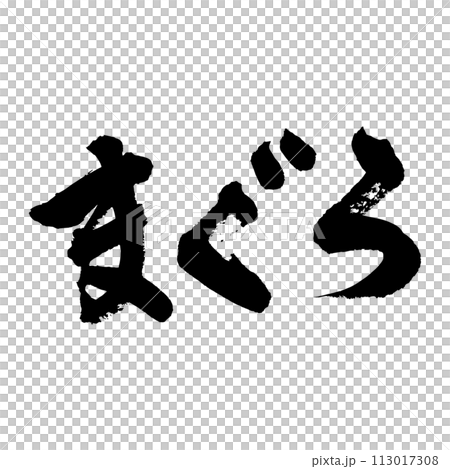 【書法】鮪魚 113017308