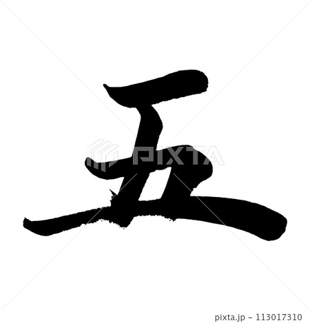 [筆文字]五 113017310