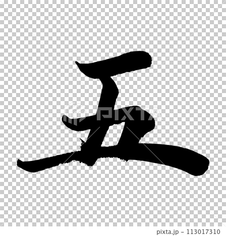 [筆文字]五 113017310