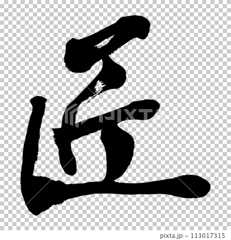 [筆文字]匠 113017315