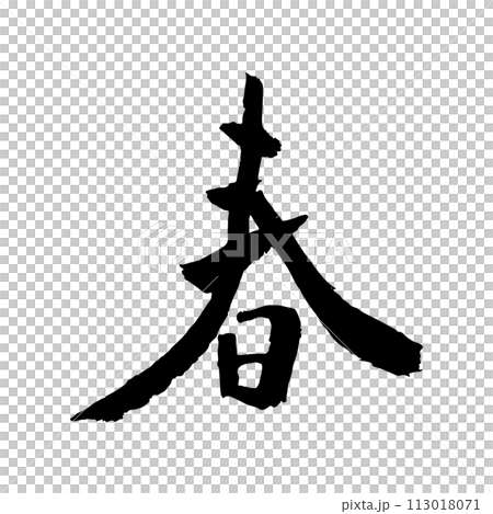 「春天」手寫書法日本漢字 113018071