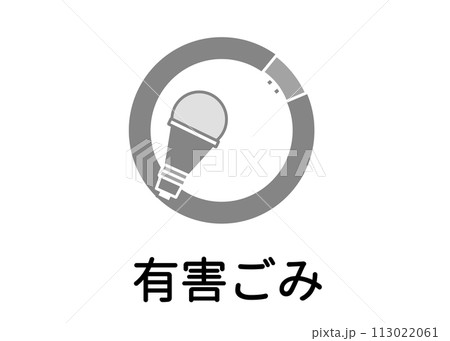 ゴミ分別 有害ゴミ 電球 シーリング 蛍光管 蛍光灯のイラスト アイコン素材 ゴミ分別 有害ゴミ 電球 シーリング 蛍光管 蛍光灯のイラスト アイコン素材 113022061
