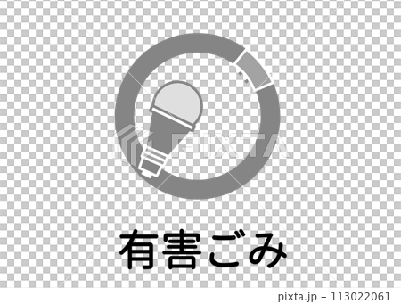 ゴミ分別 有害ゴミ 電球 シーリング 蛍光管 蛍光灯のイラスト アイコン素材 ゴミ分別 有害ゴミ 電球 シーリング 蛍光管 蛍光灯のイラスト アイコン素材 113022061