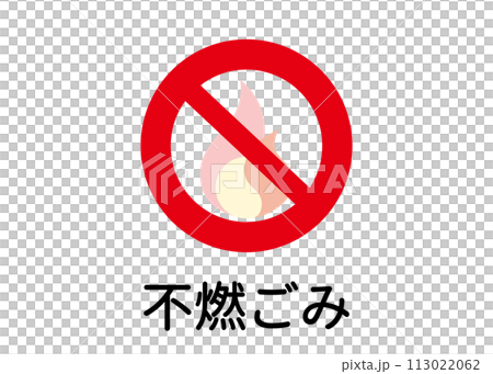 垃圾分類 不燃垃圾 不燃垃圾 不燃標誌圖解 圖示素材 113022062