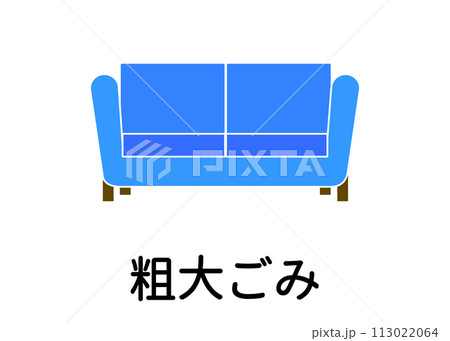 ゴミ分別 粗大ゴミ ソファ ソファーベット 大型家具のイラスト アイコン素材 113022064