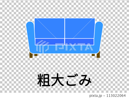 ゴミ分別 粗大ゴミ ソファ ソファーベット 大型家具のイラスト アイコン素材 113022064